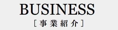 事業紹介